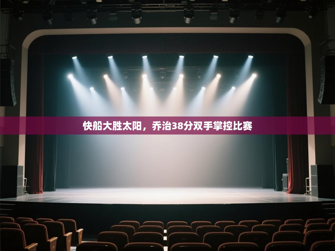 快船大胜太阳，乔治38分双手掌控比赛  第2张