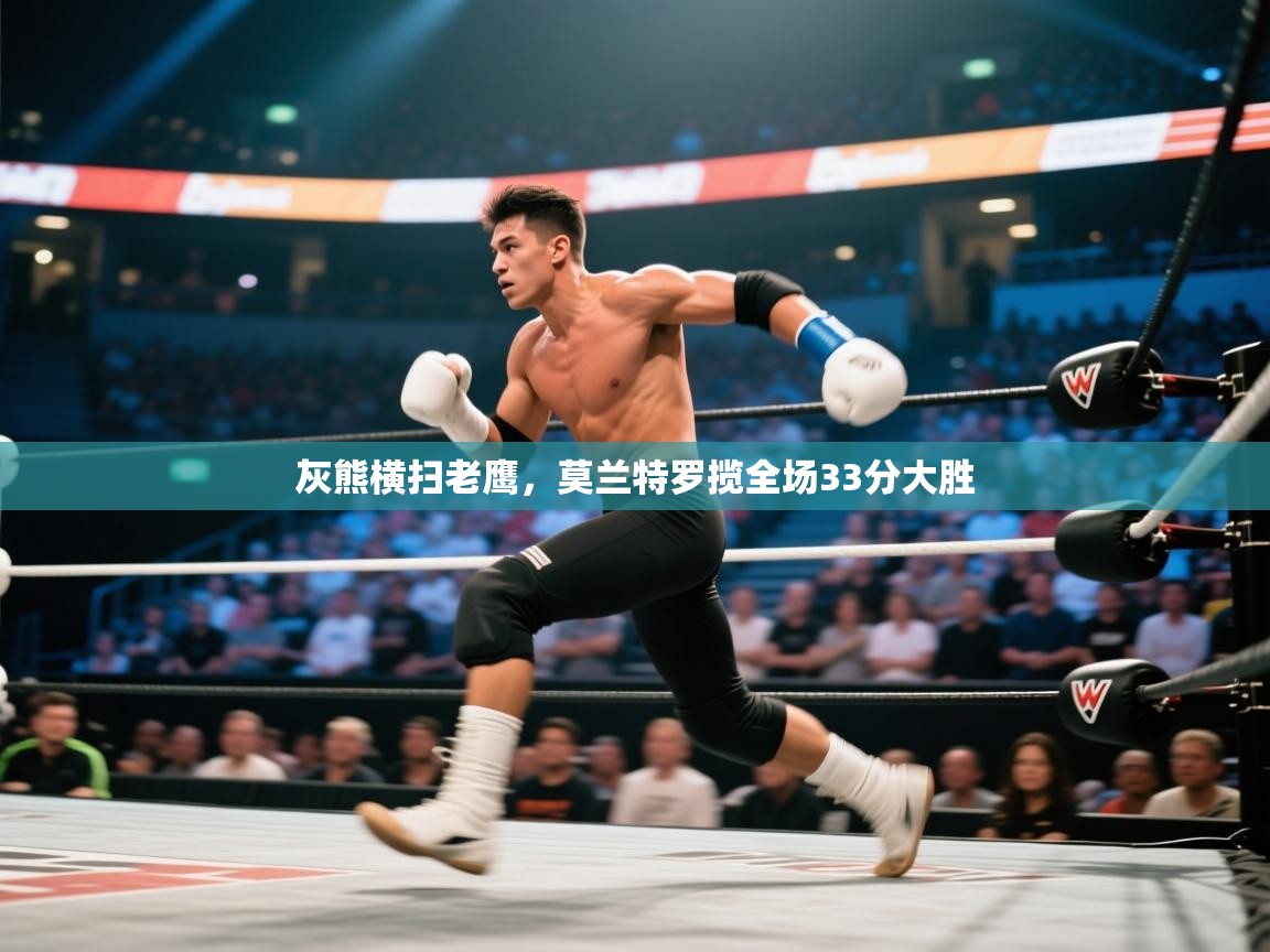 灰熊横扫老鹰，莫兰特罗揽全场33分大胜  第2张