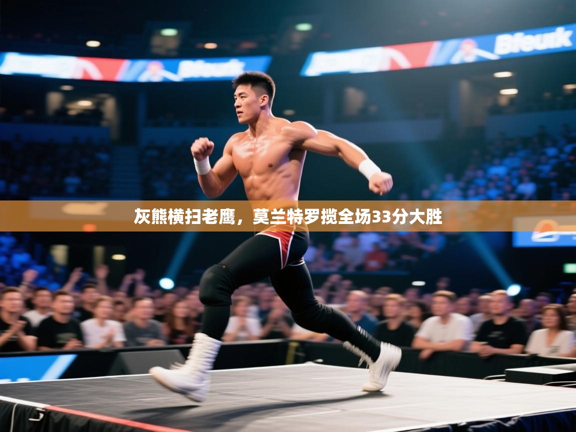 灰熊横扫老鹰，莫兰特罗揽全场33分大胜  第1张