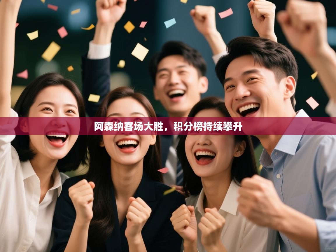 阿森纳客场大胜，积分榜持续攀升  第2张