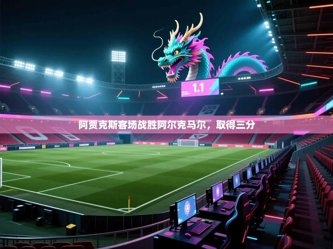 阿贾克斯客场战胜阿尔克马尔，取得三分  第1张