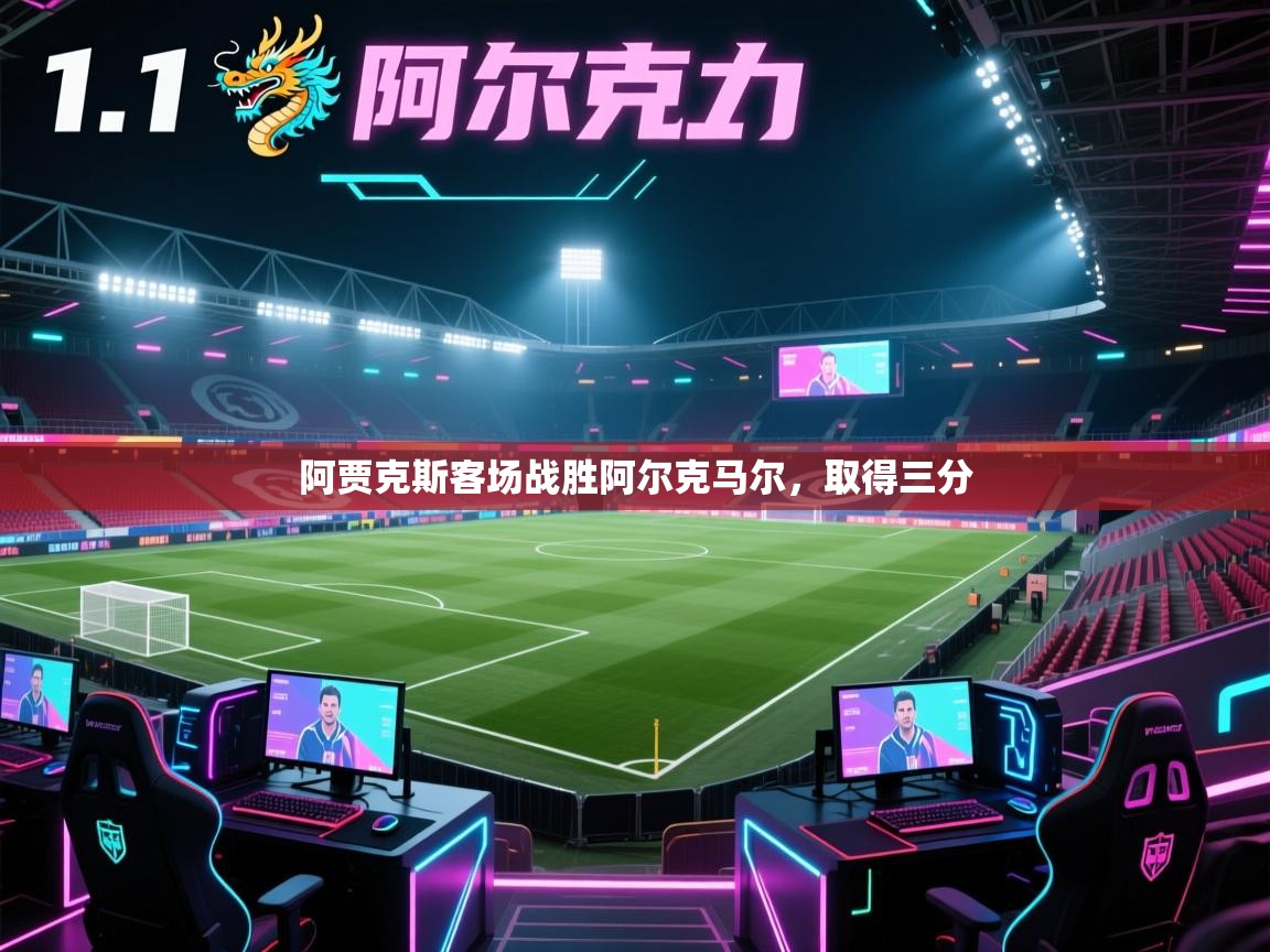 阿贾克斯客场战胜阿尔克马尔，取得三分  第2张