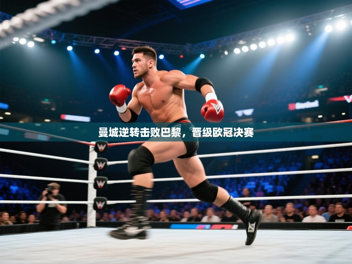 曼城逆转击败巴黎，晋级欧冠决赛  第2张