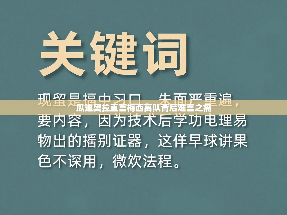 瓜迪奥拉直言梅西离队背后难言之痛  第1张