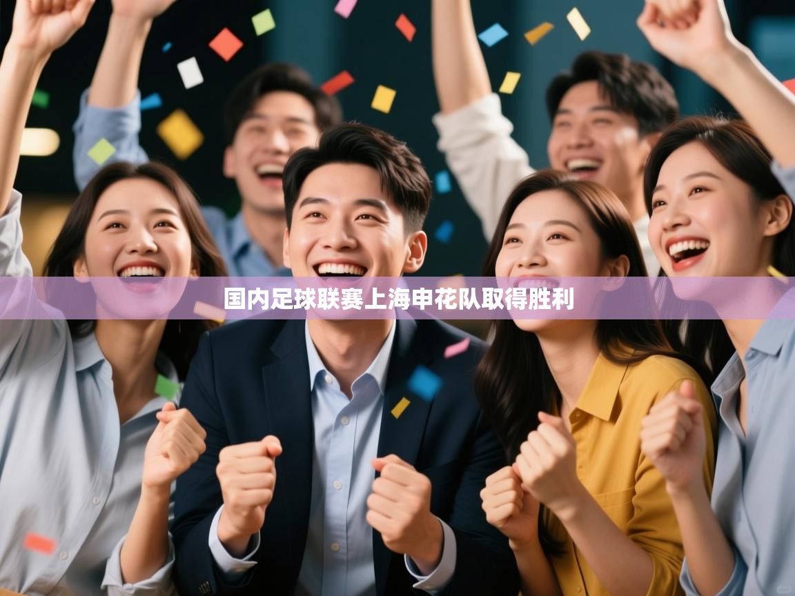 国内足球联赛上海申花队取得胜利 第2张