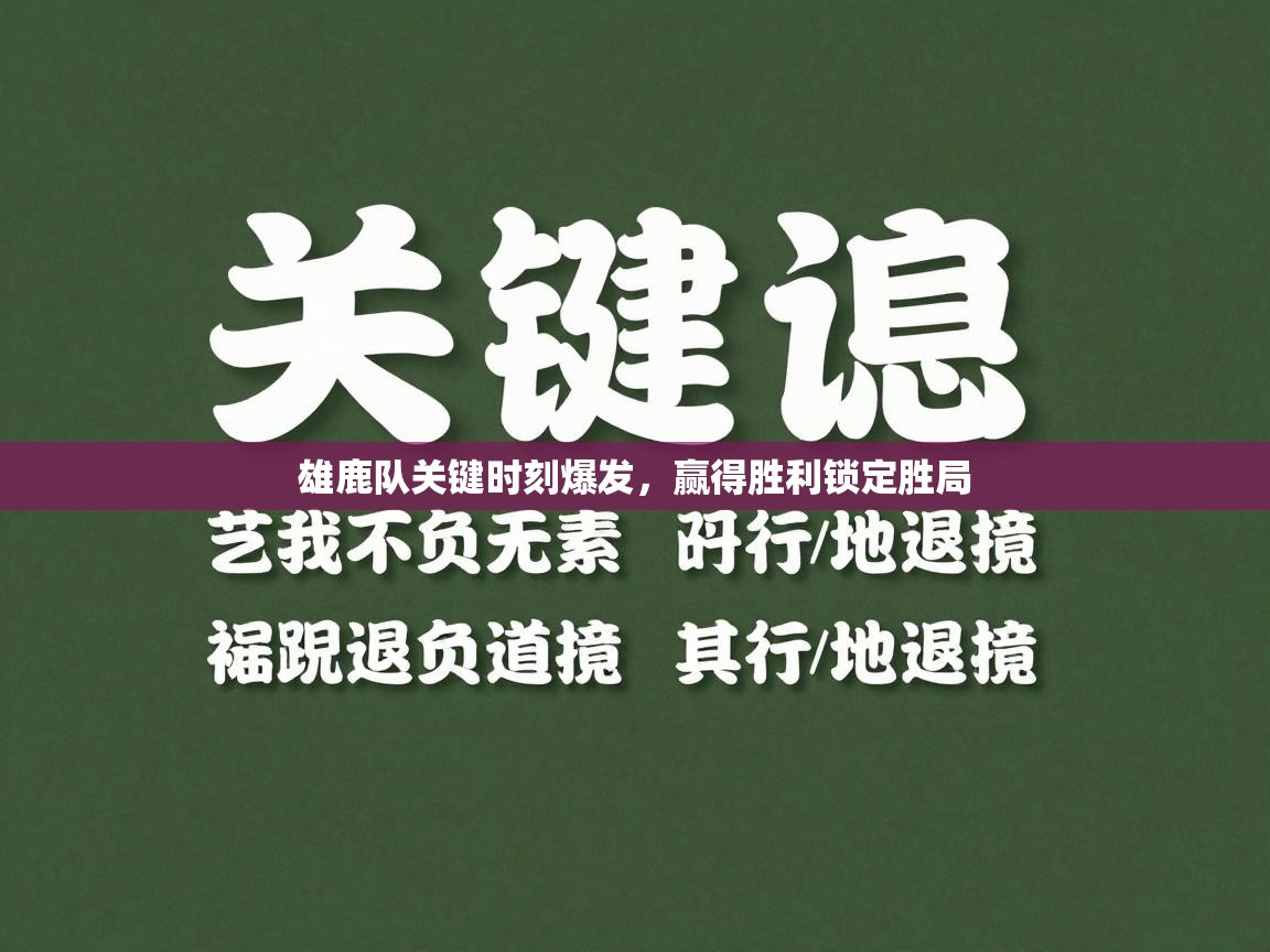 雄鹿队关键时刻爆发，赢得胜利锁定胜局  第1张