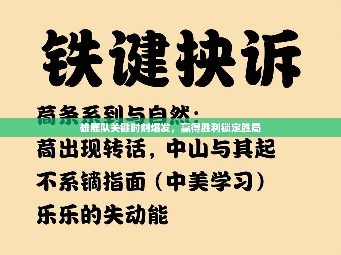 雄鹿队关键时刻爆发，赢得胜利锁定胜局  第2张